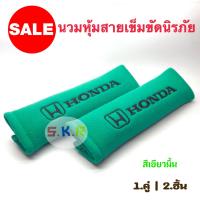 ราคา นวมหุ้มเข็มขัดนิรภัย นวมหุ้มเบล์ ที่คาดสายเบลท์ HONDA 1ชุด 2ชิ้น (4357386144)