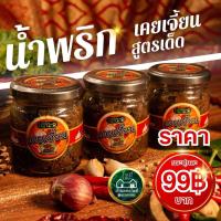 ราคา น้ำพริกเคยเจี้ยน ผัดมัน หอมกรุ่น เค็มนัว อร่อยแบบต้นตำรับ เคยแท้เจี้ยนจนหอม มัน เค็มกลมกล่อมถึงรส ผัดกับพริก กระเทียม หอมแดง เครื่องแน่นเต็มคำ รสชาติเข้มข้น เผ็ดกำลังดี หอมละมุน อร่อยลงตัว ทานกับข้าวส