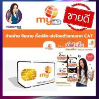 ราคา Sim internet My Cat อินเตอร์เน็ตไม่อั้นไม่ลดความเร็ว ตลอด 31 วัน ลูกค้ากดสมัครโปรเองได้ ใช้กับโทรศัพท์ได้ทุกรุ่น ใส่กล้องวงจรปิดได้ ใส่เราเตอร์วายฟายได้ ลงทะเบียนซิมให้ฟรี (17248633626)