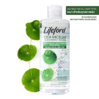 ราคา LIFEFORD ไลฟ์ฟอร์ด ไซกา ไมเซล่า คลีนซิ่ง วอเตอร์ 250 มล (18880092692)