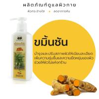 ราคา อภัยภูเบศร ขมิ้นชัน บอดี้โลชั่น ขนาด 220 มล (24601182206)