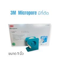 ราคา 3M Micropore เทปแต่งแผล ขนาด 1 นิ้ว ยาว 10 หลา มีที่ตัด ราคาต่อ 1 ม้วน (22717900557)