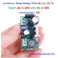 ราคา A2021 DC to DC LM2596HV AC DC Rectifier 3A Step Down Buck 5 50V to 3 3 33V โมดูลแปลงแรงดันไฟลง มี Diode Bridge ต่อไฟ AC หรือ DC ได้ (10454941516)