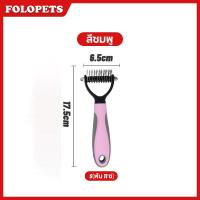ราคา FOLOPETS หวีสุนัข แปรงขนสุนัข หวีแมว แปรงหวีคราดสองด้าน หวีสัตว์เลี้ยง หวีสางขนที่พันกัน ใช้ทั้งสุนัขและแมว 2สี 2 ขนาด (22842313922)
