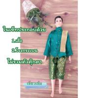 ราคา ชุดตุ๊กตา ชุดตุ๊กบาร์บี้ ชุดเคน ชุดบาร์บี้เคน ชุดไทย ชุดไทยตุ๊กตา ชุดไทยตุ๊กตาบาร์บี้ ชุดไทยบาร์บี้เคน ชุดถวาย ชุดแก้บน ของถวายแก้บนได้ (16788727236)