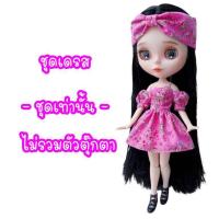 ราคา ชุดตุ๊กตา ชุดตุ๊กตาบลายธ์ ชุดบลายธ์ ชุดblythe (12522877786)