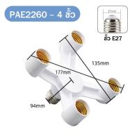 ราคา PAE 2260 ขั้วหลอดไฟ 3 4 5 ทาง ขั้วต่อหลอดไฟ ขั้วห้อยเกลียว ขั้วE27 สำหรับต่อหลอดไฟได้หลายหัว (18021031783)