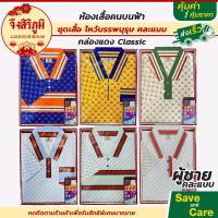 ราคา จึงสิริภูมิ BY ห้องเสื้อคนบนฟ้า ชุดเสื้อผ้ากระดาษไหว้บรรพบุรุษ ผู้ชาย ผู้หญิง ตรุษจีน สาร์ทจีน เชงเม้ง (22512387001)