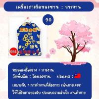 ราคา เครื่องราง วัดหลงซาน การงาน การเรียน ความสุข สายมู จากไต้หวัน (23882646780)