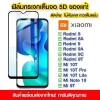 ราคา ฟิล์มกระจก Xiaomi แบบเต็มจอ 5D กาวเต็มแผ่น ฟิล์มกระจกเต็มจอ XRedmi8 8A 9 9A 9C 9T Mi10T Mi10TPro Mi10TLite redmiNote10 Redmi Note9T Note9Pro Redmi10 Redmi5Plus A1 Redmi12C A2plus 13T Pro (9103564970)