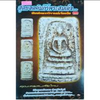 ราคา หนังสือพระ สุดยอดคัมภีร์ พระสมเด็จ พิมพ์หลวงวิจารณ์เจียรนัย แม่พิมพ์พระ จำนวนพระ การแจกพระ พระสมเด็จพิมพ์ใหญ่ หลวงพ่อโต หนังสือพระสมเด็จแท้ (24455963777)