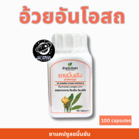 ราคา อ้วยอันโอสถ ยาแคปซูลขมิ้นชัน 100 แคปซูล (24425577683)