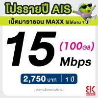 ราคา AIS ซิมรายปี เน็ตมาราธอน เร็ว 15 Mbps จำนวน 50GB เดือน จ่ายครั้งเดียวจบ 3 เดือน 6 เดือน 12 เดือน จำกัด 1 ซิม 1 ท่าน (21893158276)