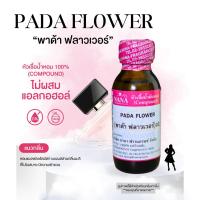 ราคา หัวเชื้อน้ำหอม 100 กลิ่นพาด้า ฟลาวเวอร์ PADA FLOWER (23058586914)