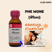 ราคา หัวเชื้อน้ำหอมแท้ 100 กลิ่นฟีโรโมน PHE MONE ขนาด 30 ML (18155616980)