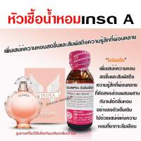 ราคา หัวเชื้อน้ำหอมแท้100 กลิ่นโอลิมเปีย เพิ่มเสน่ห์ หอมสดชื่น กลิ่นหอมละมุน ติดทนยาวนาน สินค้าคุณภาพ พร้อมส่ง ราคาไม่แพง (16298664717)