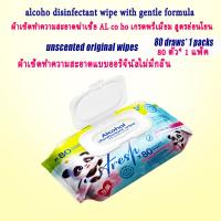 ราคา premium alcoho disinfectant wipe with gentle formula ผ้าเช็ดทำความสะอาดฆ่าเชื้อ AL co ho เกรดพรีเมี่ยม สูตรอ่อนโยน (23655911993)