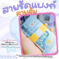 ราคา Tuiiifollow 1แถม1 สายรัดแบงค์byAmm สายรัดแบงค์ 1แถม1 แถม กระเป๋าใส่แบงค์ 1 ใบ วัสดุทำจากกระดาษ 1 ชุดมี 24 แผ่น (21393853946)