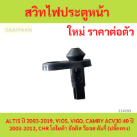 ราคา สวิทไฟประตูหน้า ALTIS ปี 2003 2019 VIOS VIGO CAMRY ACV30 40 ปี 2003 2012 CHR อัลติส วีออส คัมรี (22616453611)