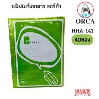 ราคา ORCAแฟ้มโชว์เอกสาร A4 ปกสีใสสอดใส่ปกได้ ออร์ก้า NHA 141 40ไส้ มีหลายสี (21994331288)