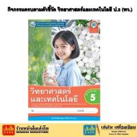 ราคา หนังสือเรียน แบบเรียนวิทยาศาสตร์ ป 5 ทุกสำนักพิมพ์ (21459130570)