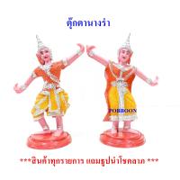 ราคา ตุ๊กตานางรำ พลาสติกใหญ่ นางละคร เครื่องตั้งศาล นางรำแก้บน ของแก้บน ศาลพระภูมิ ศาลตายาย ศาลเจ้าที่ อุปรณ์ตั้งศาล บริวาร (6497344726)