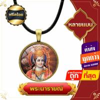 ราคา ฟรีสร้อย พระนารายณ์ พระแม่ลักษมี ปาง พระนารายณ์ พระสวามี พระลักษมี ล้อมเพชร มหาเทพผู้ทรงความกล้าหาญ ยุติธรรม (17108248905)
