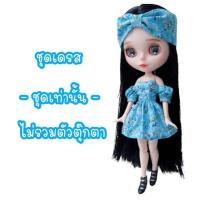 ราคา ชุดตุ๊กตา ชุดตุ๊กตาบลายธ์ ชุดบลายธ์ ชุดblythe (12522877785)