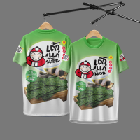 ราคา เสื้อกีฬา ลาย สาหร่ายทอดปรุงรส เถ้าแก่น้อย 084 (23862561997)