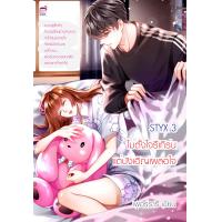 ราคา STYX 3 ไม่ตั้งใจรีเทิร์นแต่บังเอิญเผลอใจ หนังสือใหม่มือ1 (16503480590)