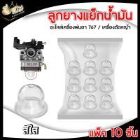 ราคา ลูกยาง กดแย็กน้ำมัน แพ็ค10ชิ้น 767260GX35 ยางใสแย็กน้ำมันลูกยางแย็กน้ำมัน เครื่องพ่นยา อะไหล่เครื่องตัดหญ้า ตัดหญ้า ลูกยางคาร์บู (9745231428)