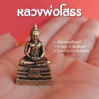 ราคา AB1 หลวงพ่อโสธร องค์หลวงพ่อโสธร เนื้อทองเหลือง องค์เล็กจิ๋ว ตั้งหน้ารถได้ พร้อมคาถาบูชา (17331082127)