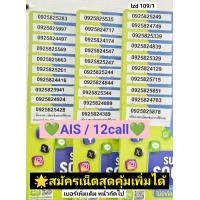 ราคา lzd 109 X4 simcard sim ais sim 12call เลขมงคล เบอร์สวย ซิมเบอร์สวย เบอร์ดี เลขดี เบอร์จำง่าย เบอร์สวยเอไอเอส เบอร์เลขมงคล เบอร์นำโชค ซิมเอไอเอส ซิมวันทูคอล ซิมมือถือ ซิมการ์ด บัตรเติมเงิน ซิมเติมเงิน 