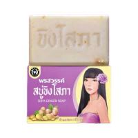 ราคา ส่งฟรี 1 ก้อน สบู่ขิง โสภา ข 100 กรัม Ginger whitening soap ขิงโสภา ฟองนุ่ม ขจัดขี้ไคล จบทุกปัญหาในก้อนเดียว สบู่ขิง (19251523696)