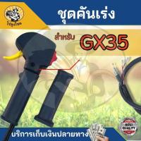 ราคา ชุดคันเร่ง RBC411 NB411 GX35 มือเร่ง แฮนด์ตัดหญ้า มือเร่งเครื่องตัดหญ้า 2 4 จังหวะ ใช้กับเครื่องตัดหญ้า 411 อะไหล่เครื่องตัดหญ้า by ไร้ลุงโชค (21406320521)
