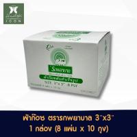 ราคา Gauze Ambulance ผ้าก๊อซ ผ้าปิดแผล ตรารถพยาบาล หนา 8 ชั้น จำนวน 1 กล่อง บรรจุ 10 ห่อ ห่อละ 8 แผ่น ขนาด 3x3 (21434367090)