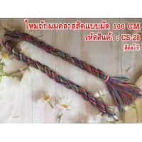 ราคา ไหมถักผม ความยาว 100 cm ใช้ถักผมแบบแฟชั่น 1มัด classic (13455261052)