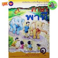 ราคา หนังสือเรียนภาษาไทย ภาษาพาที ป 1 ป 6 สกสค พาที (23386781568)