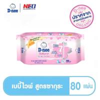 ราคา D nee ดีนี่ เพียว เบบี้ไวพ์ สูตรออร์แกนิค สูตรซากุระ สูตรโพรโพลิส และสูตรสวีทดรีม 1 ห่อมี 80 แผ่น (15364547015)