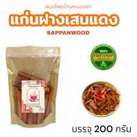 ราคา แก่นฝางเสน บรรจุ 200 กรัม แก่นฝางเสนแดงอบแห้งพร้อมชงดื่ม (24374884658)