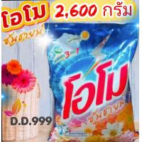 ราคา OMO ผงซักฟอก โอโมซันชายน์ ขนาด 2600กรัม (22771656133)