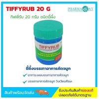 ราคา Tiffyrub 20g ทิฟฟี่รับ บรรเทาอาการคัดจมูก (19742103977)