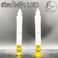 ราคา เทียนไฟฟ้า LED 1 คู่ ชุดเชิงเทียนบูชาไฟฟ้า แบบใส่ถ่าน Electric Candle แถมถ่านฟรีพร้อมใช้งาน (9653358414)