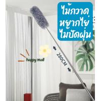 ราคา ไม้กวาดหยากไย่ ปัดฝุ่น ยืดหดได้ ดัดตัวแปรงได้ตามต้องการ ยาว 280 cm ไม้กวาดหยากไย่ ไม้ปัดฝุ่นยาว ที่ปัดฝุ่น ไม้ปัดฝุ่นไมโครไฟเบอร์ (20823260620)