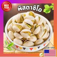 ราคา BB ขายดี พิตาชิโอ้ 500 กรัม Pistachio พิสตาชิโอ พิสตาชีโอ ถั่วพิตาชิโอ้ ถั่ว พิสตาชิโอ มีเปลือก อบพร้อมทาน pistachio ถั่ว ถั่วพิสตาชิโอ พิสตาชิโออบ ธัญพืช เต็มเมล็ดใหญ่ เกรด AAA ผลิตใหม่ตลอด ไม่เหม็นห