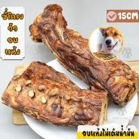 ราคา ขนมขัดฟันสัตว์เลี้ยง กระดูกซี่โครงวัวอบแห้ง ไร้มัน หอม อร่อย แพ็คเดี่ยว15CM (23749839776)