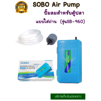 ราคา ปั๊มลมตู้ปลา ปั๊มลมใส่ถ่าน ปั๊มออกซิเจน SOBO SB 960 แบบ 1 ท่อ สำหรับช่วยชีวิตปลาตอนไฟดับ อากาศสำหรับตอนขนย้ายปลา ปั๊มลมพกพา (8623455647)