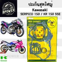 ราคา ปะเก็น KR 150 SSE SERPICO 150 ปะเก็นชุดใหญ่ เคอาร์ 150 ประเก็น เซอร์ปิโก้ ปะเก็นรถจักรยานยนต์ Gasket Set Kawasaki (24330540440)