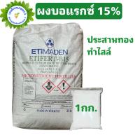 ราคา ผงจุลธาตุโบรอน 15 ETIFERT B15 บอแรกซ์ Borax Sodium borate pentahydrate โบรอน 15 (16100439587)