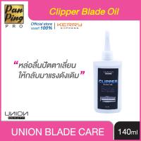 ราคา น้ำมันดูแลรักษา น้ำมันจักร เครื่องมือช่าง ปัตตาเลี่ยนตัดผม กรรไกรตัดผม กรรไกรซอยผม น้ำมันปัตตาเลี่ยน UNION CLIPPER BLADE OIL 140 ML (1908400857)